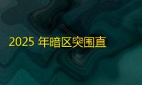 2025 年暗区突围直装科技迎来新成长阶段，技术革新成效显著